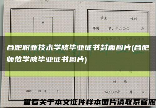 合肥职业技术学院毕业证书封面图片(合肥师范学院毕业证书图片)缩略图