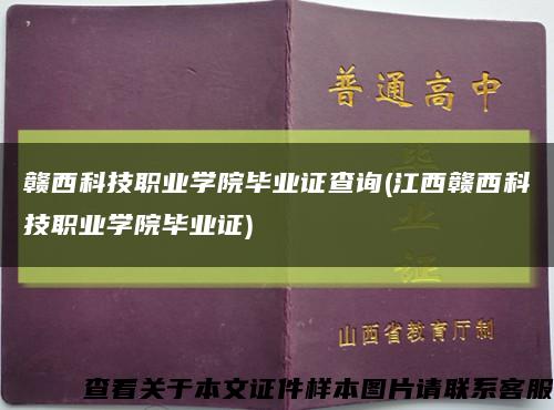 赣西科技职业学院毕业证查询(江西赣西科技职业学院毕业证)缩略图