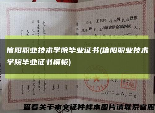 信阳职业技术学院毕业证书(信阳职业技术学院毕业证书模板)缩略图