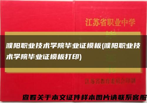 濮阳职业技术学院毕业证模板(濮阳职业技术学院毕业证模板打印)缩略图