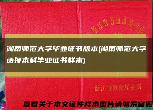 湖南师范大学毕业证书版本(湖南师范大学函授本科毕业证书样本)缩略图