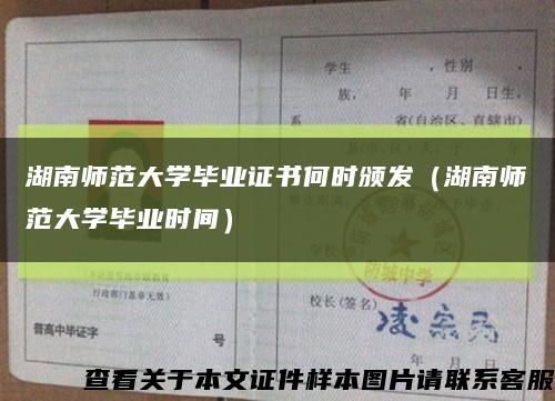 湖南师范大学毕业证书何时颁发（湖南师范大学毕业时间）缩略图