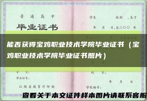 能否获得宝鸡职业技术学院毕业证书（宝鸡职业技术学院毕业证书照片）缩略图