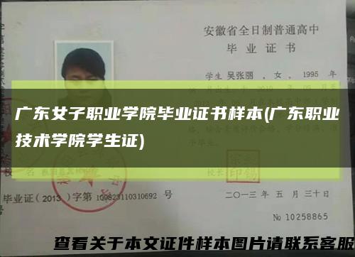 广东女子职业学院毕业证书样本(广东职业技术学院学生证)缩略图