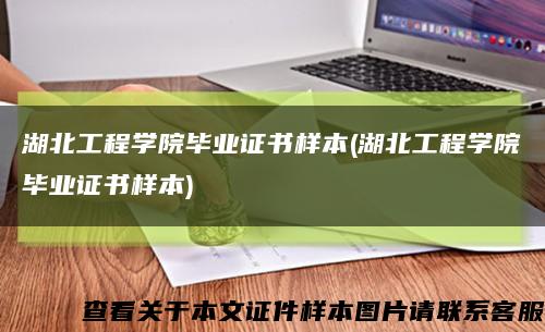 湖北工程学院毕业证书样本(湖北工程学院毕业证书样本)缩略图