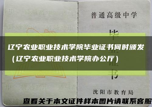 辽宁农业职业技术学院毕业证书何时颁发（辽宁农业职业技术学院办公厅）缩略图