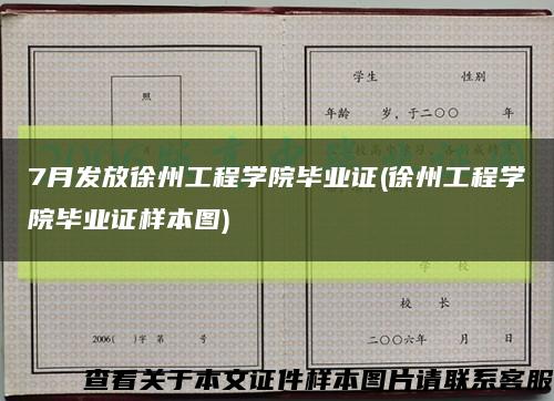 7月发放徐州工程学院毕业证(徐州工程学院毕业证样本图)缩略图