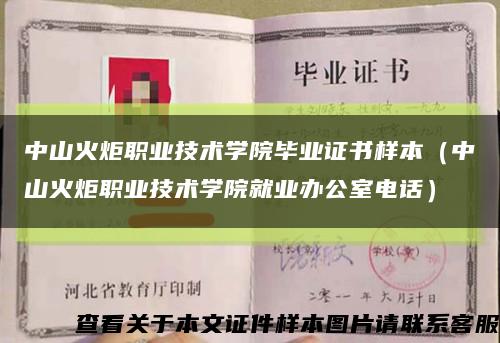 中山火炬职业技术学院毕业证书样本（中山火炬职业技术学院就业办公室电话）缩略图