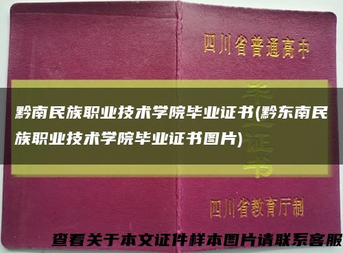 黔南民族职业技术学院毕业证书(黔东南民族职业技术学院毕业证书图片)缩略图