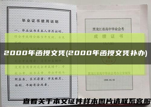 2000年函授文凭(2000年函授文凭补办)缩略图