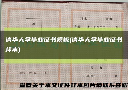 清华大学毕业证书模板(清华大学毕业证书样本)缩略图