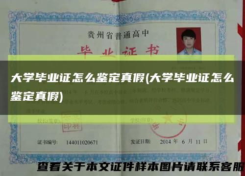 大学毕业证怎么鉴定真假(大学毕业证怎么鉴定真假)缩略图