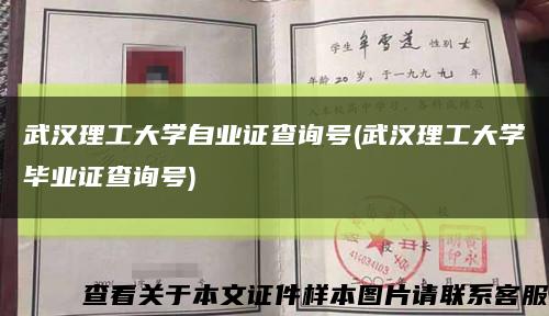 武汉理工大学自业证查询号(武汉理工大学毕业证查询号)缩略图