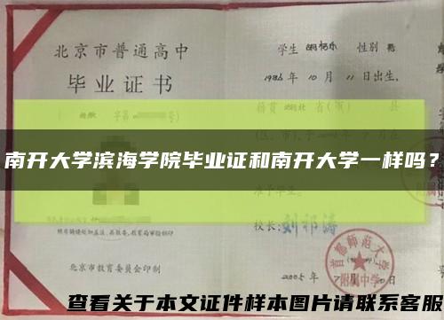 南开大学滨海学院毕业证和南开大学一样吗？缩略图