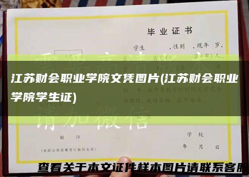 江苏财会职业学院文凭图片(江苏财会职业学院学生证)缩略图