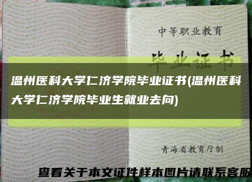 温州医科大学仁济学院毕业证书(温州医科大学仁济学院毕业生就业去向)缩略图