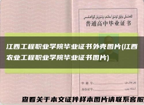 江西工程职业学院毕业证书外壳图片(江西农业工程职业学院毕业证书图片)缩略图