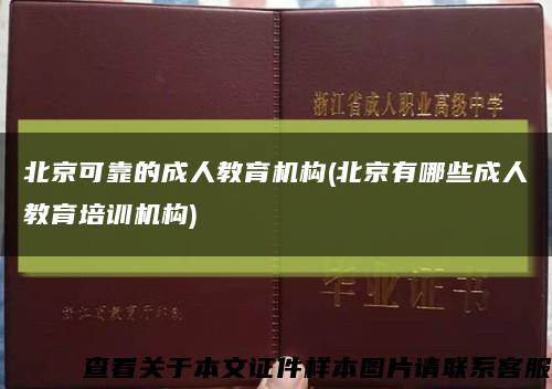 北京可靠的成人教育机构(北京有哪些成人教育培训机构)缩略图