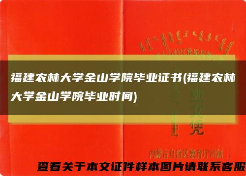 福建农林大学金山学院毕业证书(福建农林大学金山学院毕业时间)缩略图