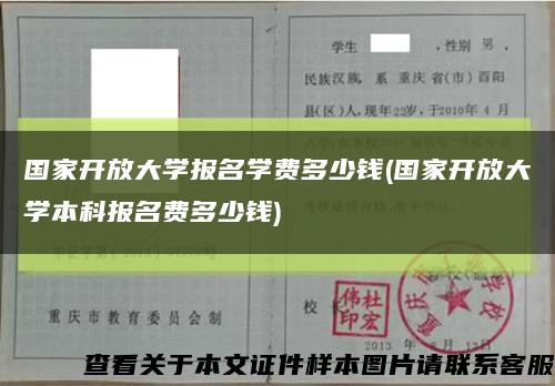 国家开放大学报名学费多少钱(国家开放大学本科报名费多少钱)缩略图