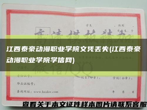 江西泰豪动漫职业学院文凭丢失(江西泰豪动漫职业学院学信网)缩略图