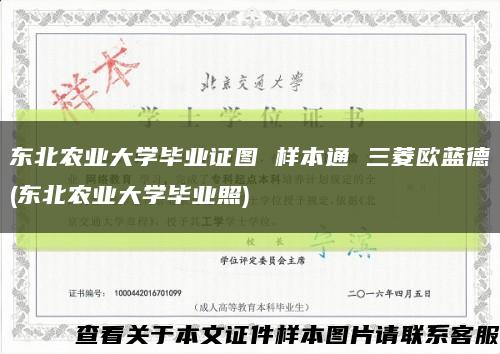 东北农业大学毕业证图 样本通 三菱欧蓝德(东北农业大学毕业照)缩略图