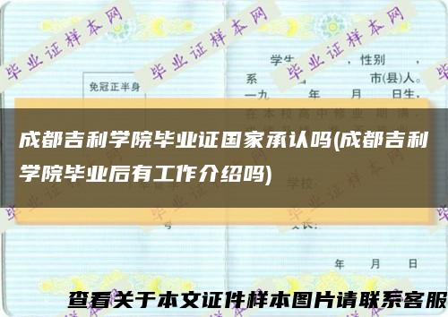 成都吉利学院毕业证国家承认吗(成都吉利学院毕业后有工作介绍吗)缩略图