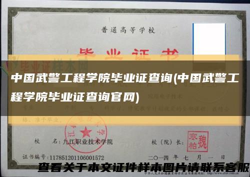 中国武警工程学院毕业证查询(中国武警工程学院毕业证查询官网)缩略图