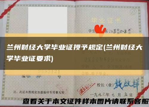 兰州财经大学毕业证授予规定(兰州财经大学毕业证要求)缩略图