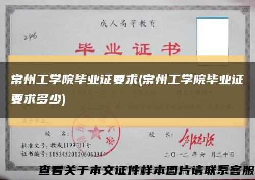 常州工学院毕业证要求(常州工学院毕业证要求多少)缩略图