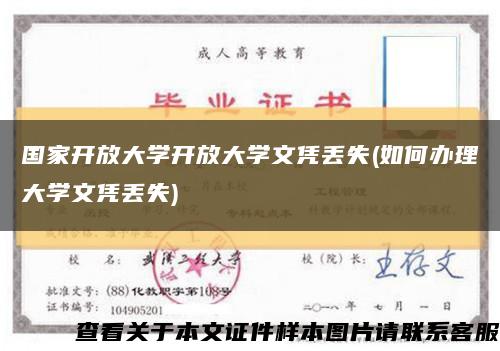 国家开放大学开放大学文凭丢失(如何办理大学文凭丢失)缩略图