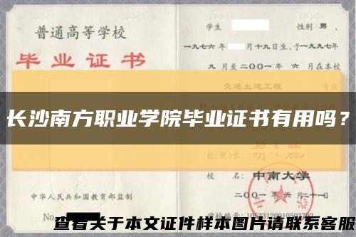 长沙南方职业学院毕业证书有用吗？缩略图