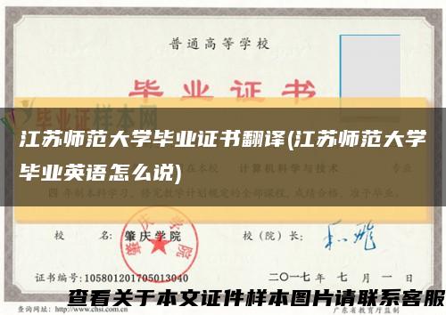 江苏师范大学毕业证书翻译(江苏师范大学毕业英语怎么说)缩略图