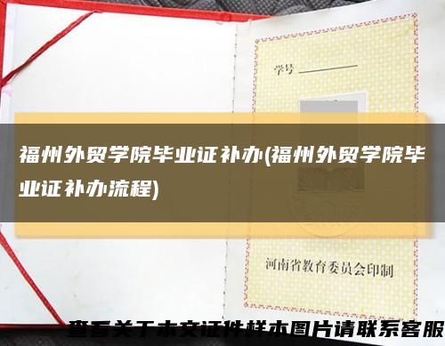 福州外贸学院毕业证补办(福州外贸学院毕业证补办流程)缩略图