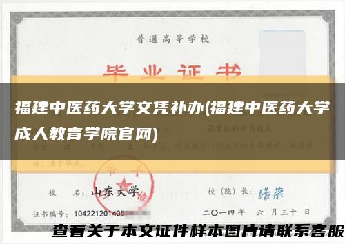 福建中医药大学文凭补办(福建中医药大学成人教育学院官网)缩略图