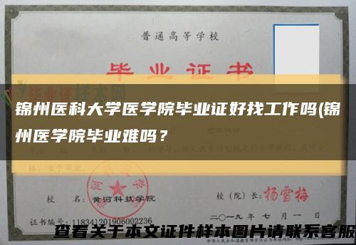 锦州医科大学医学院毕业证好找工作吗(锦州医学院毕业难吗？缩略图