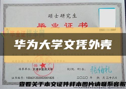 华为大学文凭外壳缩略图