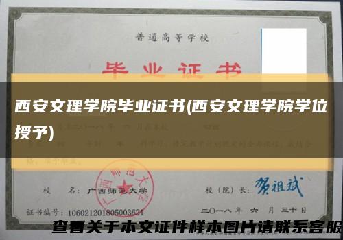 西安文理学院毕业证书(西安文理学院学位授予)缩略图