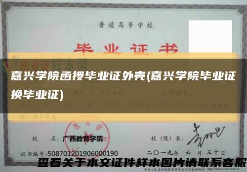 嘉兴学院函授毕业证外壳(嘉兴学院毕业证换毕业证)缩略图