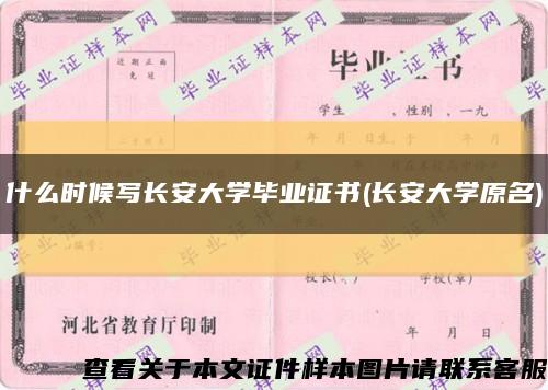 什么时候写长安大学毕业证书(长安大学原名)缩略图