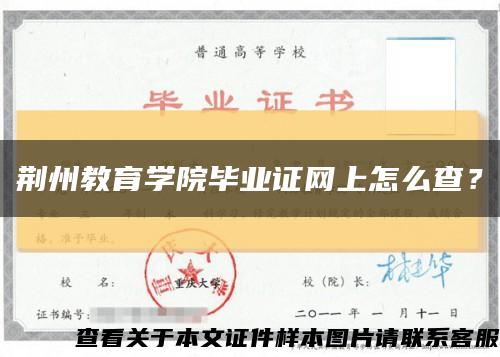 荆州教育学院毕业证网上怎么查？缩略图