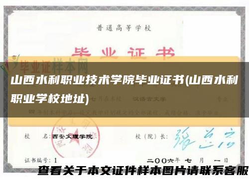 山西水利职业技术学院毕业证书(山西水利职业学校地址)缩略图