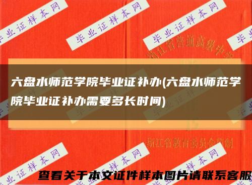 六盘水师范学院毕业证补办(六盘水师范学院毕业证补办需要多长时间)缩略图