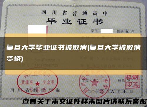 复旦大学毕业证书被取消(复旦大学被取消资格)缩略图