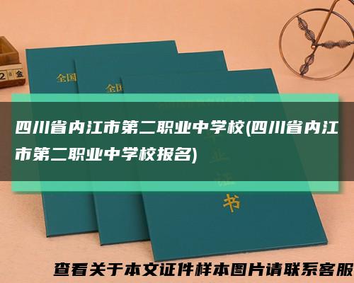 四川省内江市第二职业中学校(四川省内江市第二职业中学校报名)缩略图