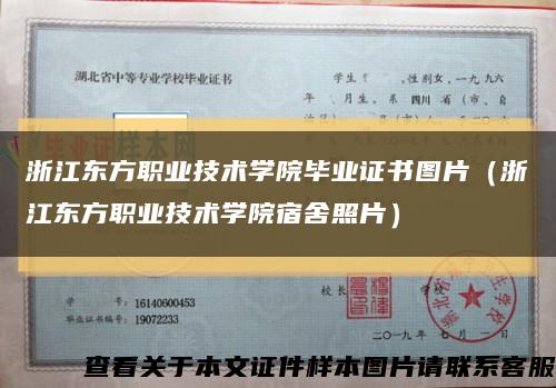 浙江东方职业技术学院毕业证书图片（浙江东方职业技术学院宿舍照片）缩略图