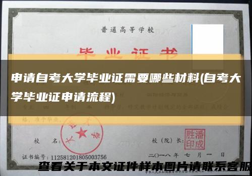 申请自考大学毕业证需要哪些材料(自考大学毕业证申请流程)缩略图