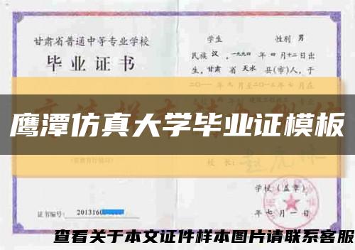 鹰潭仿真大学毕业证模板缩略图