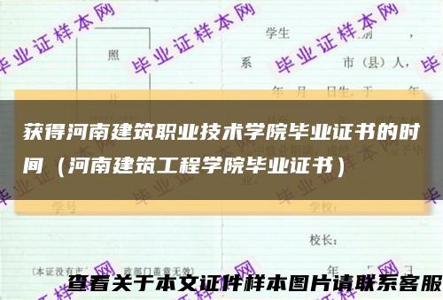 获得河南建筑职业技术学院毕业证书的时间（河南建筑工程学院毕业证书）缩略图