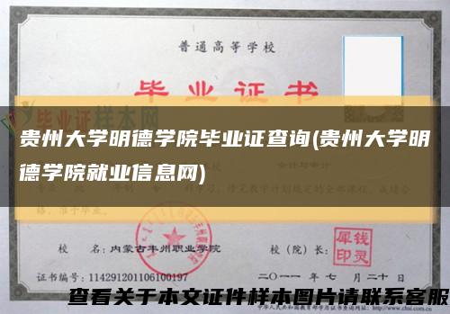 贵州大学明德学院毕业证查询(贵州大学明德学院就业信息网)缩略图